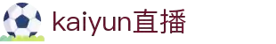 开云(Kaiyun)中国官网登录 - 官方网站